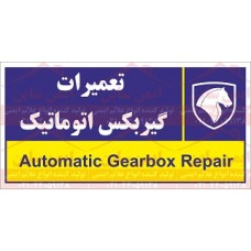 علائم ایمنی تعمیرات گیربکس اتوماتیک